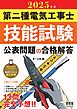 2025年版　第二種電気工事士技能試験　公表問題の合格解答