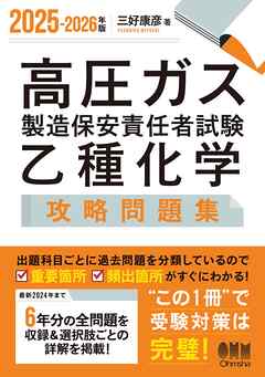 2025-2026年版　高圧ガス製造保安責任者試験　乙種化学　攻略問題集