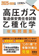 2025-2026年版　高圧ガス製造保安責任者試験　乙種化学　攻略問題集