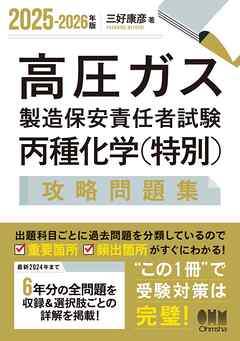 2025-2026年版　高圧ガス製造保安責任者試験　丙種化学（特別）　攻略問題集