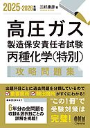 2025-2026年版　高圧ガス製造保安責任者試験　丙種化学（特別）　攻略問題集