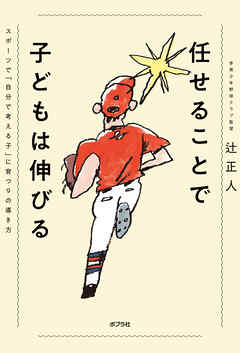 任せることで子どもは伸びる　スポーツで「自分で考える子」に育つ９の導き方