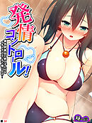 発情コントロール！ ～異世界美女の教え子たちをイチャラブエッチで独り占め！～　（単話）　第３４話