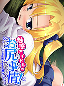 魅惑アイドルのお尻事情！ ～これが芸能界を生きる秘ケツです～　第２巻