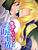 魅惑アイドルのお尻事情！ ～これが芸能界を生きる秘ケツです～　（単話）　第８話