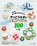 改訂版 折り紙から生まれるやっこつなぎの実用アイテム100+4