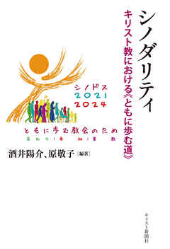 シノダリティ　キリスト教における≪ともに歩む道≫