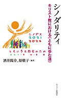 シノダリティ　キリスト教における≪ともに歩む道≫
