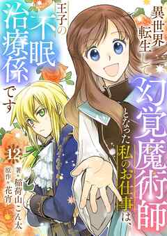 異世界転生して幻覚魔術師となった私のお仕事は、王子の不眠治療係です【単話】