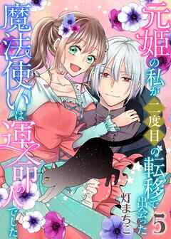 元姫の私が二度目の転移で出会った魔法使いは運命の人でした【単話】 5