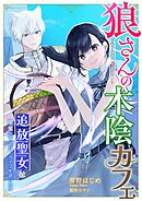 狼さんの木陰カフェ～追放聖女は闇魔法でスローライフを送りたい～