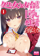 処女から始まる巨乳性活　分冊版1
