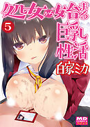 処女から始まる巨乳性活　分冊版5
