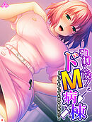 強制入院！ドM病棟 ～イってもイっても出られない！？～　第８巻