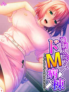 強制入院！ドM病棟 ～イってもイっても出られない！？～　第９巻