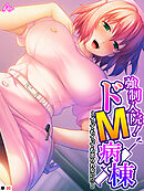 強制入院！ドM病棟 ～イってもイっても出られない！？～　（単話）　第３０話