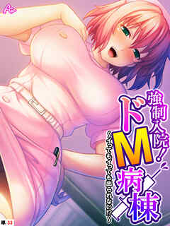 強制入院！ドM病棟 ～イってもイっても出られない！？～　（単話）　第３３話
