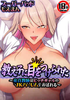 【18禁CG集版】教え子に目をつけられた～童貞教師はビッチギャルのJKハーレムで弄ばれる～