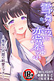 【18禁CG集版】雪舞う夜に恋慕ふ―雪女と人間の純愛エッチ―