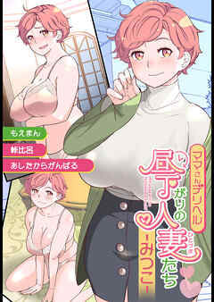 ママさんデリヘル 昼下がりの人妻たち -みつこ-