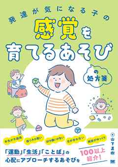 発達が気になる子の感覚を育てるあそびの処方箋