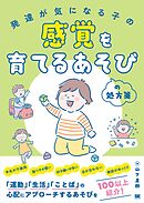 発達が気になる子の感覚を育てるあそびの処方箋