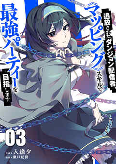 追放されたダンジョン配信者、《マッピング》スキルで最強パーティーを目指します【電子単行本版】３