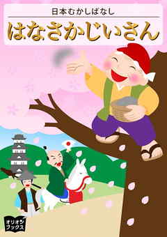 はなさかじいさん 日本むかしばなし 戸塚孝美 漫画 無料試し読みなら 電子書籍ストア ブックライブ