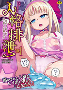 二次元コミックマガジン 人格排泄　意志なき肉人形と成り果てた正義の乙女Vol.1