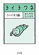 ヨイヨワネ　うつぶせ編