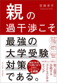 親の過干渉こそ最強の大学受験対策である。