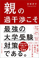 親の過干渉こそ最強の大学受験対策である。