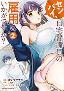 センパイ、自宅警備員の雇用はいかがですか？ THE COMIC 2