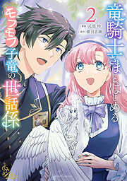 竜騎士さまとはじめるモフモフ子竜の世話係