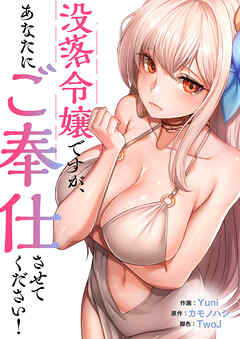 没落令嬢ですが、あなたにご奉仕させてください！【タテヨミ】１５