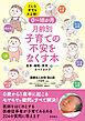 ０～１８か月　月齢別　子育ての不安をなくす本