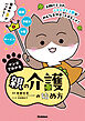 マンガでわかる親の介護の始め方【連載版】 1お助けネコの脳卒中で倒れた父を別居介護 前編