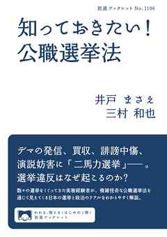 知っておきたい！　公職選挙法