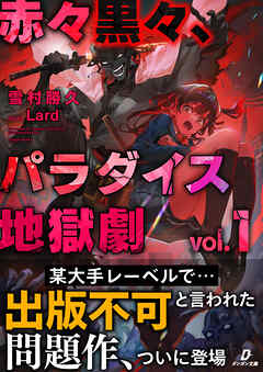 赤々黒々、パラダイス地獄劇１