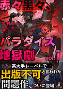 赤々黒々、パラダイス地獄劇１