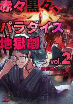 赤々黒々、パラダイス地獄劇２