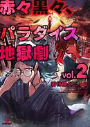 赤々黒々、パラダイス地獄劇２