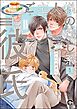 ご主人様の癒し系彼氏（分冊版）　【第1話】
