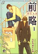 前略（分冊版）　【第1話】