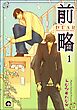 前略（分冊版）　【第1話】