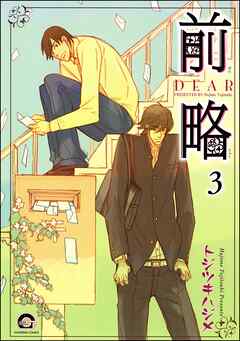 前略（分冊版）　【第3話】