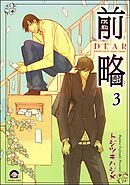 前略（分冊版）　【第3話】
