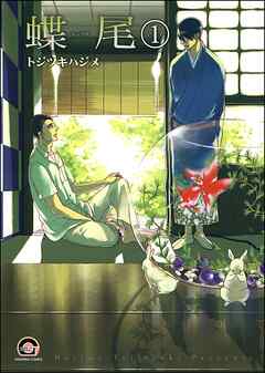 蝶尾（分冊版）