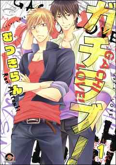 ガチラブ！（分冊版）　【第1話】