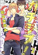 ガチラブ！（分冊版）　【第2話】